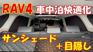 新型rav4 サンシェード 目隠し 車中泊快適化 Buyfull トヨタ 新型rav4 Xa50系 サンシェード 車窓日よけ ６層構造 完全遮光 Uvカット Suv 車中泊 夏対策 車中泊ファン
