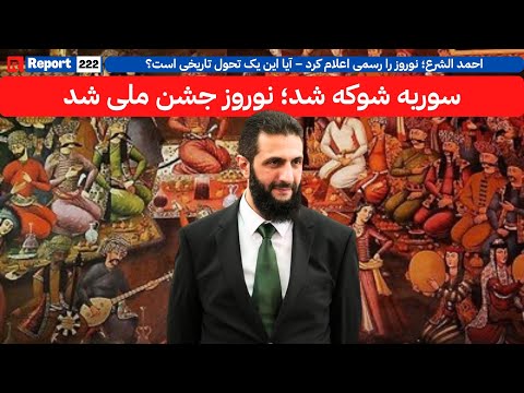انقلاب فرهنگی سوریه نوروز را رسما جشن ملی کرد     