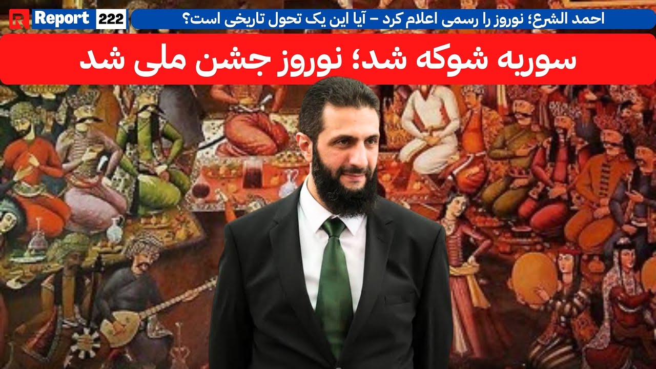 انقلاب فرهنگی؟ سوریه نوروز را رسماً جشن ملی کرد | 