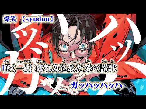 【ニコカラ】爆笑【off vocal +4】