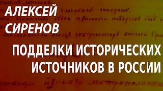 ACADEMIA. Алексей Сиренов. Подделки исторических источников в России. Канал Культура