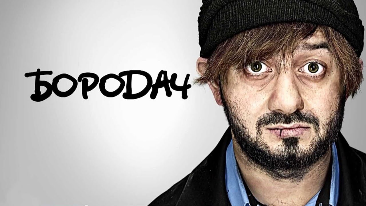 Сериал Бородач: 1 СЕЗОН ВСЕ СЕРИИ ПОДРЯД