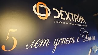 Корпоратив Корн-АСТО - DEXTRIM 5 лет в России