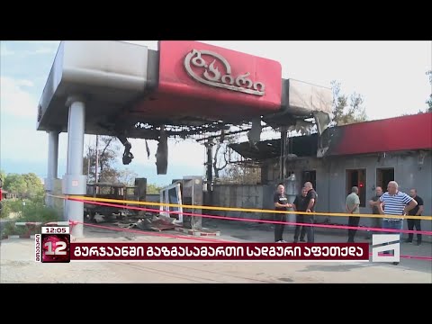 გურჯაანში გაზგასამართი სადგური აფეთქდა | დაწყებულია გამოძიება