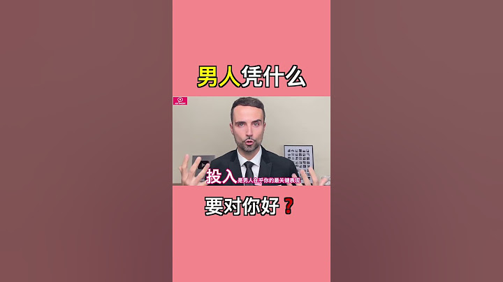 為什麼男人不願意為你付出？