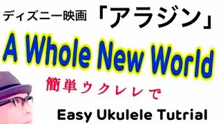 アラジン A Whole New World ウクレレ 超かんたん版 コード レッスン付 Ukulele Tutorial Youtube