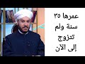 عمرها ٣٥ سنة ولم تتزوج إلى الآن الشيخ وليد الحسيني عمرها ٣٥ سنة ولم تتزوج إلى الآن الشيخ وليد الحسيني