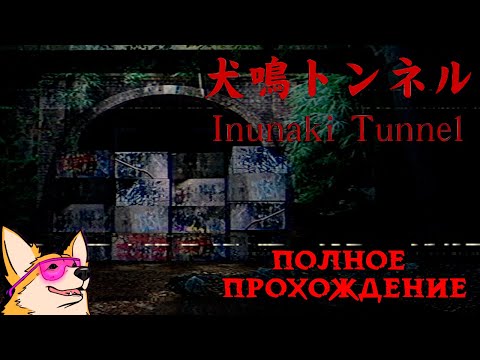 ПРИЗРАКИ ЯПОНСКИХ ТОННЕЛЕЙ ➤ ПОЛНОЕ ПРОХОЖДЕНИЕ ИНДИ-ХОРРОРА Inunaki Tunnel 犬鳴トンネル от Chilla's Art