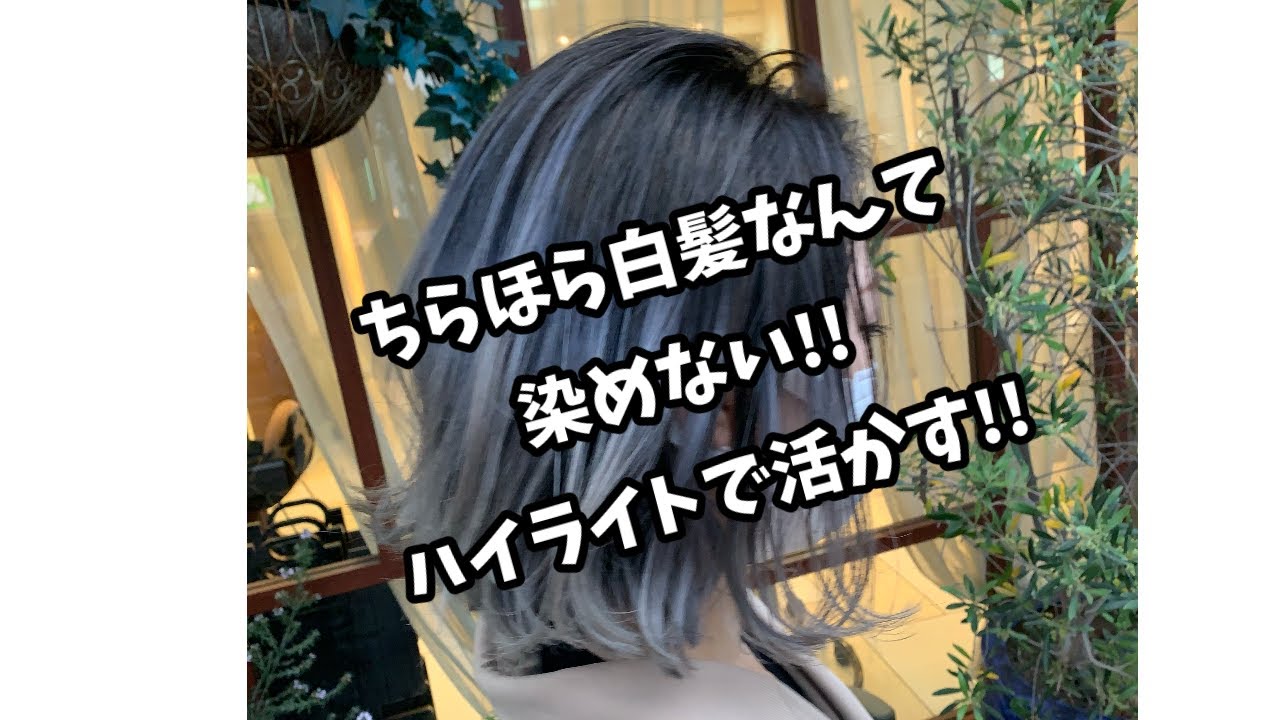 ちらほら白髪なんて染めない ハイライトで活かす Youtube