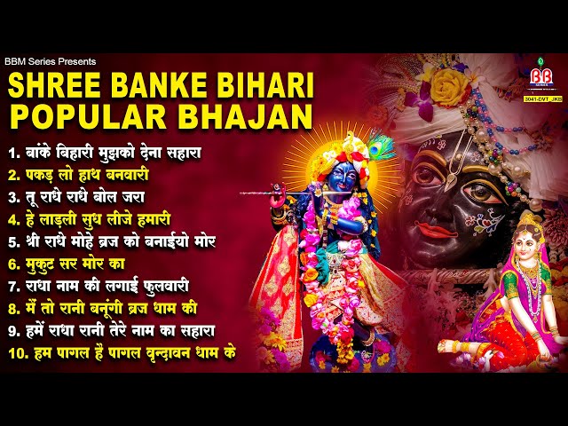 Shree Banke bihari most popular Bhajan~krishna bhakti bhajan~कृष्ण भजन~krishna song~sri krishna song class=