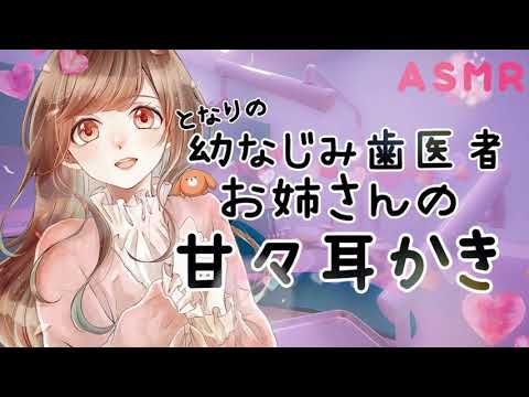 .* ASMR *. 男性向け 甘々耳かき となりの歯医者お姉さん /  Earpick by childhood friend _ Situation voice