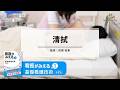 清拭～『看護がみえるvol.1 基礎看護技術 第2版』収録～