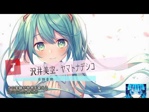一首好听的日文歌《ャマトヂツコ》沢并美空（中日字幕）