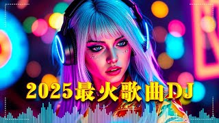 Chinese DJ 2025 慢摇串烧🎶2025爆红深夜DJ串烧💖【2025爆红全网神曲劲爆DJ串烧】最好的音樂Chinese DJ remix🎵Hot Tiktok Douyin Dj抖音版