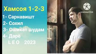 Лео Хамсоя🌷Leo Hamsaye 2023⚘Даре,Сохил,Сарнавишт,Ошикат шудам🌷Сурудхои точики 2023