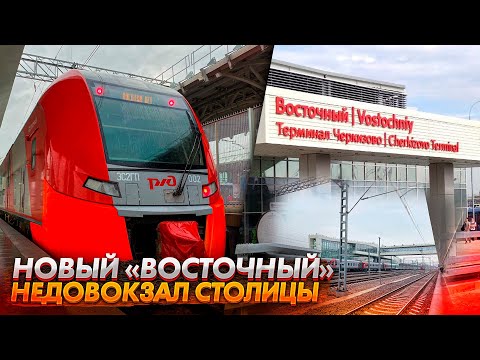 Новый Восточный вокзал столицы