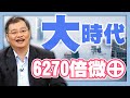 6270倍微⊕【大時代】 #167