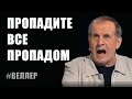 ПРОПАДИТЕ ВСЕ ПРОПАДОМ: НЕ ДОЖДЁТЕСЬ! - Веллер 15 12 2020