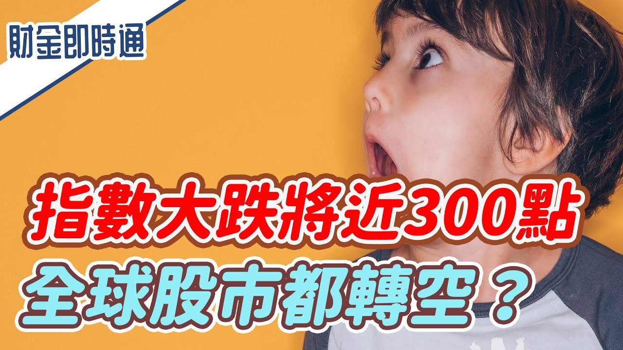 財金即時通-20210720／指數大跌將近300點 全球股市都轉空？