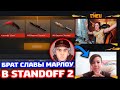 ПРОКАЧАЛ БРАТА СЛАВЫ МАРЛОУ В STANDOFF 2!