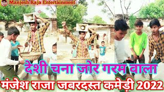 दस चन जर गरमDesi Chana Jor Garam मजश रज क जबरदसत कमड वडयManjesh Raja