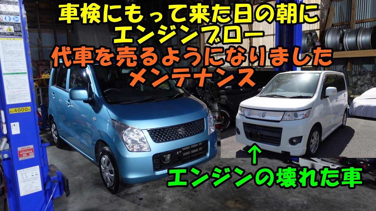 車検の日にエンジンの壊れたワゴンｒ 急遽代車を売るようになりました 納車準備 Suzuki Wagon R Car Delivery Preparation ｍｈ２３ｓ エンジンブロー ワゴンｒ Youtube