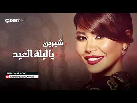 شرين يا ليلة العيد