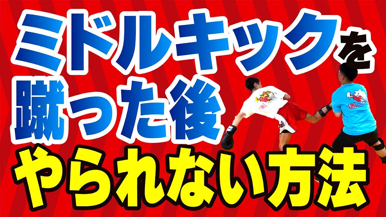 【ジムでは教えてくれない】ミドルキックを蹴った後やられない方法〜意外と起きる対処法〜