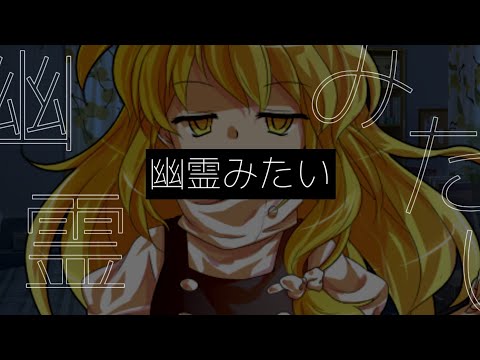 幽霊みたい[東方pv]