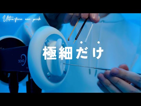 【ASMR】極細耳かきだけを聴きたい人へ【1時間】作業・睡眠用・ほぼ声なし