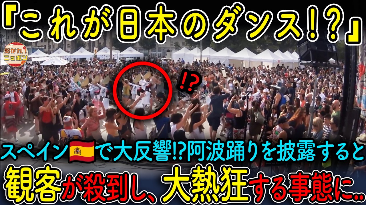 【海外の反応】スペイン中が騒然！阿波踊りに観客殺到、まさかの大熱狂に…!