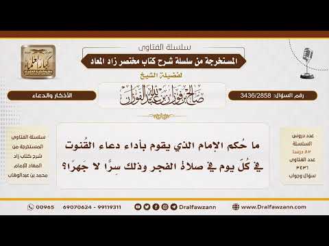 [3436/2858] هل يُشرع للإمام القنوت سراً؟