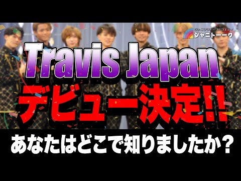 872 《Congratulations》Travis Japan debut confirmed! [Travis Japan