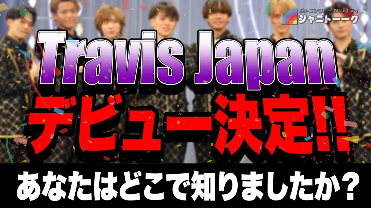 872 《Congratulations》Travis Japan debut confirmed! [Travis Japan