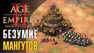 Безумие мангутов ⚔ Прохождение Age of Empires 2: Definitive Edition