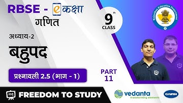 NCERT | CBSE | RBSE | Class - 9 | गणित | बहुपद | प्रश्नावली 2.5 (भाग - 1)