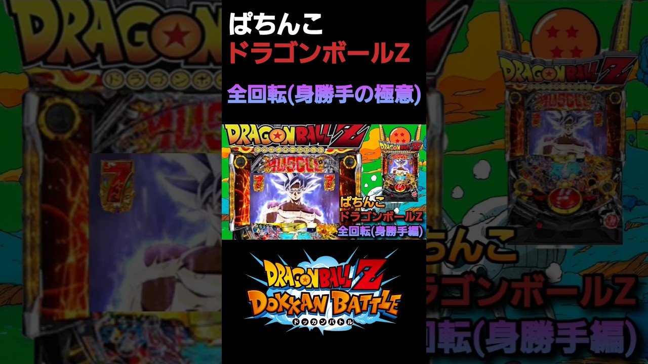 ぱちんこ #パチンコ #パチスロ #激アツ #ドラゴンボール #プレミア演出