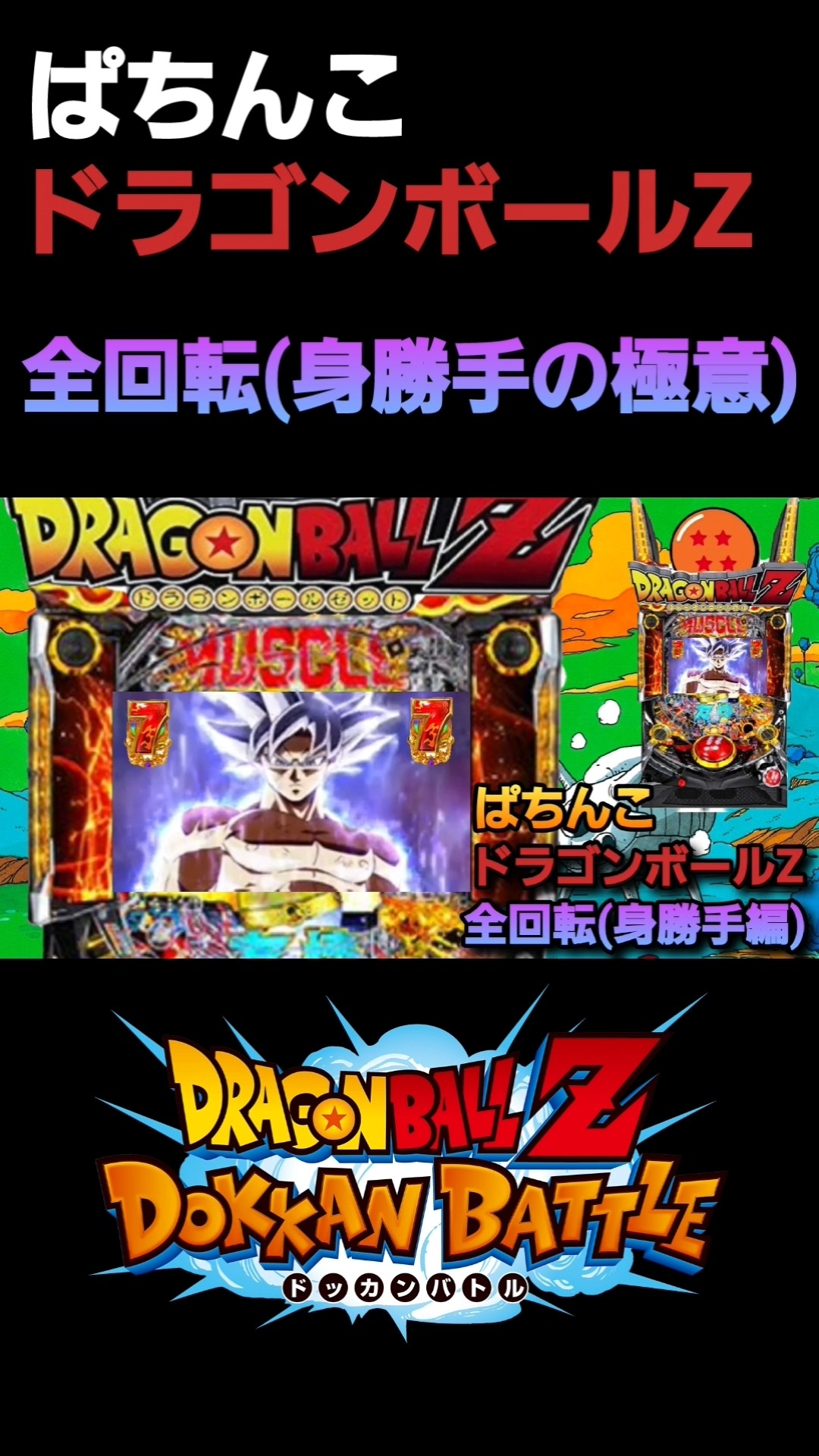 ぱちんこ #パチンコ #パチスロ #激アツ #ドラゴンボール #プレミア演出