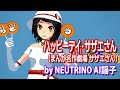 【AI謡子】ハッピーデイ・サザエさん【火曜日版】(NEUTRINOカバー)