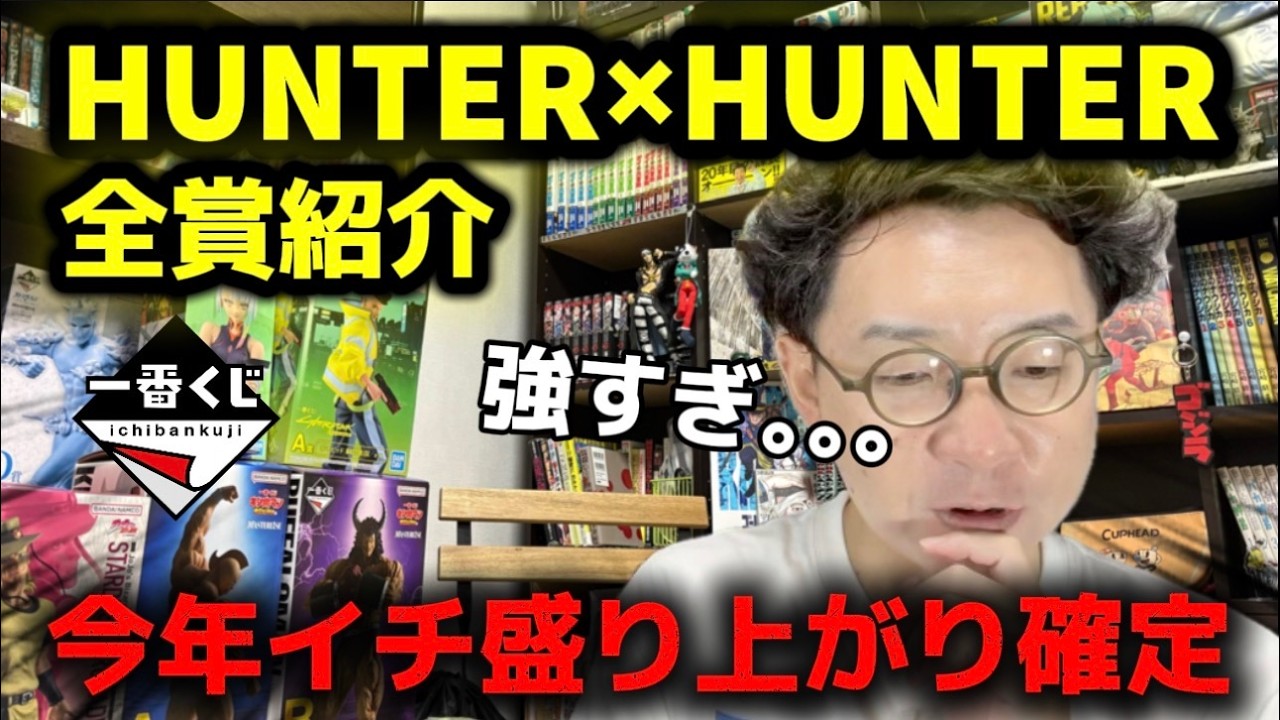 一番くじ】今年NO.1候補のくじ登場！【グリードアイランド HUNTER