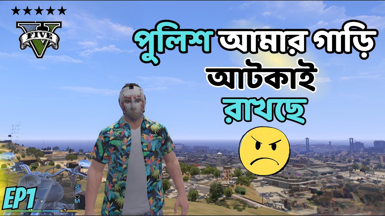 পুলিশ আমার গাড়ি আটকাই রাখছে 🤬| GTA V Bangla Gameplay | Ep1