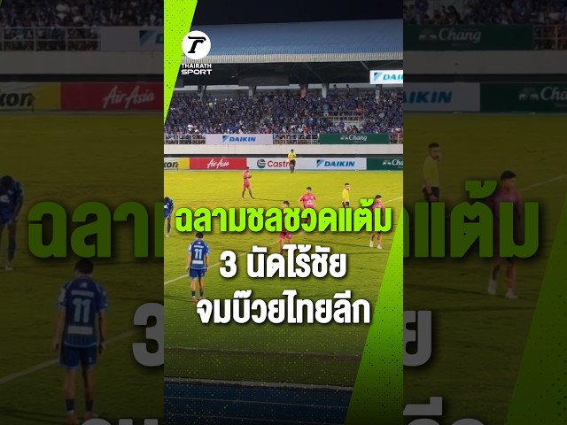 เสาปฏิเสธแต้มแรก! 'ฉลามชล' ชวดตีเสมอพ่าย 'ปราสาทสายฟ้า' 0-1 จมบ๊วยไทยลีก