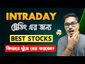 Stock Selection for Intraday | How to Choose Stocks for Intraday | Intraday Stock Selection Bangla