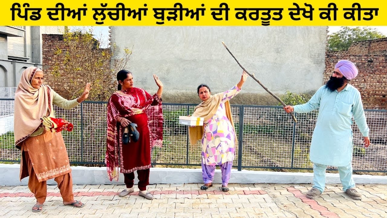 ਪਿੰਡ ਦੀਆਂ ਲੁੱਚੀਆਂ ਬੁੜੀਆਂ ਦੀ ਕਰਤੂਤ ਦੇਖੋ ਕੀ ਕੀਤਾ burhian punjabi short video #wakhrisochchannel #pind