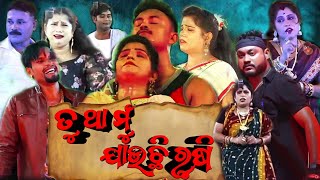 Tu Tha Mu Jauchhi Rushi Odia Full Jatra New Gadadwar Jatra Tulasi Gananatya Saipriya Jatra