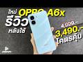 รีวิว OPPO A6x ปี 2026 จ่าย 3,490 โคตรคุ้ม ชิปแรง จอใหญ่120Hz กล้อง50PM หน้า32MP แบตเยอะ ดีไซน์สวย