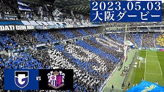 【大阪ダービー】ガンバサポーター本気のチャント集　決起集会〜試合終了まで　2023/05/03