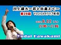 【第26回】川上雄大・君と出逢えて/YouTubeライブ配信（2020/9/22）