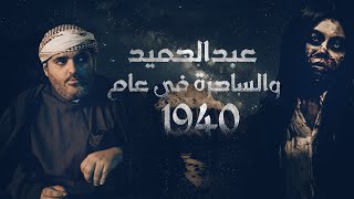 قصة حقيقية العم عبدالحميد والساحرة في عام 1940