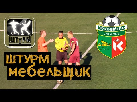 Видео к матчу "Штурм" - "Мебельщик"